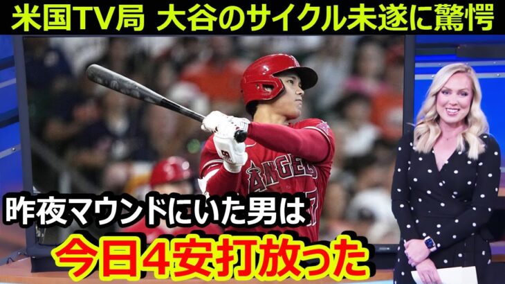 米国TV局が大谷翔平の4安打サイクル未遂に驚愕…サンドバルが”エラーで失点”なのに”自責点”と記録されてブチ切れ【海外の反応/エンゼルス/MLB】