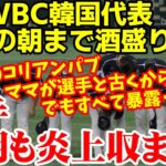 WBC日本戦豪戦で朝まで飲酒がバレた韓国代表の釈明に非難殺到！2023/5/31報道 ニュース 海外の反応