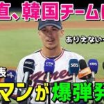 【海外の反応】「なんでこんな差があるんだ…」WBC韓国代表エドマンが日本代表ヌートバーとの扱いの違いに驚愕ｗ【鬼滅のJAPAN】