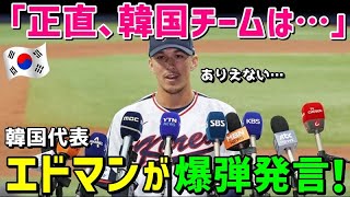 【海外の反応】「なんでこんな差があるんだ…」WBC韓国代表エドマンが日本代表ヌートバーとの扱いの違いに驚愕ｗ【鬼滅のJAPAN】