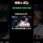 吉村禎章コーチのご紹介#スポーツ #日本代表 #紹介 #野球 #世界一 #japan #wbc #侍ジャパン #コーチ