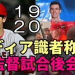 大谷翔平 絶好調 リーグトップ２０号！殊勲２本塁打！ネビン、ボウチー監督試合後会見！ベン・バーランダー他 米メディア一斉報道！絶賛！