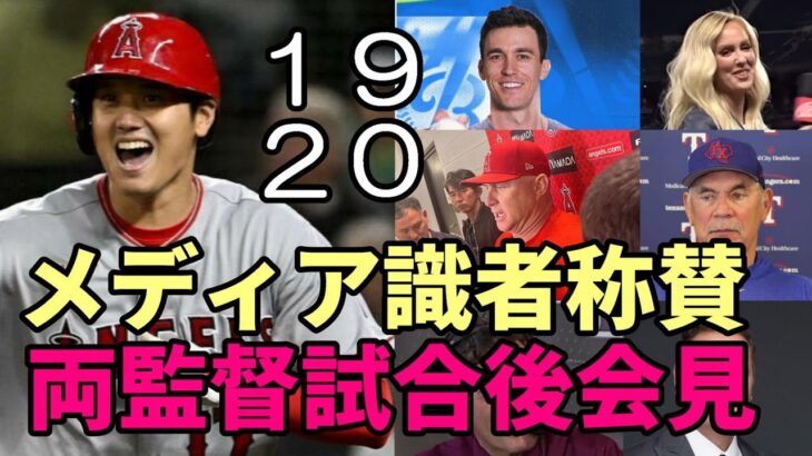 大谷翔平 絶好調 リーグトップ２０号！殊勲２本塁打！ネビン、ボウチー監督試合後会見！ベン・バーランダー他 米メディア一斉報道！絶賛！