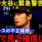 【大谷翔平】ジャッジの”あの一発”も？ダルが批判覚悟で放った”不正疑惑の真相”がヤバすぎる…「ア・リーグ東地区の“インチキ”に気をつけろ !」【海外の反応】