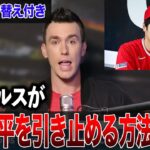 【大谷翔平】絶好調の大谷翔平をエンゼルスが留めるには●●しかない！ベンが漏らした”本音”がヤバすぎる…【海外の反応】