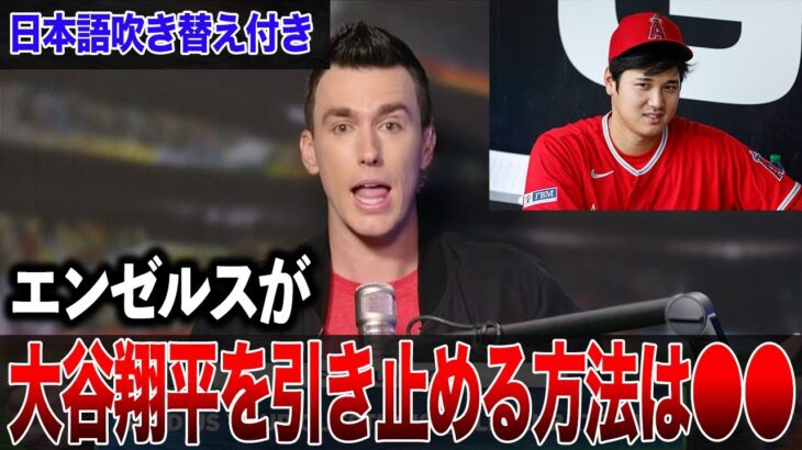 【大谷翔平】絶好調の大谷翔平をエンゼルスが留めるには●●しかない！ベンが漏らした”本音”がヤバすぎる…【海外の反応】