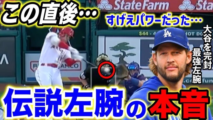 【大谷翔平】絶好調モード大谷と対戦した最強左腕カーショーが語った”ある本音”がヤバすぎた…最強軍団ドジャースの”ある変化”とは…？【海外の反応】