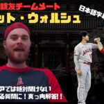 【日本語字幕】大谷翔平の親友ウォルシュ選手の告白インタビュー!!