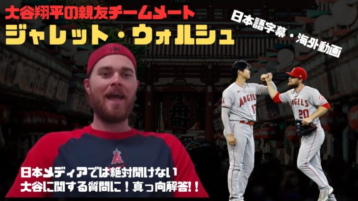 【日本語字幕】大谷翔平の親友ウォルシュ選手の告白インタビュー!!