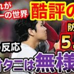 大谷翔平、海外から一転、猛バッシングが始まる「もうオオタニは終わりだ」【海外の反応】