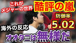 大谷翔平、海外から一転、猛バッシングが始まる「もうオオタニは終わりだ」【海外の反応】