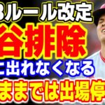 メジャーのルール改定で大谷翔平が大ピンチ！？今後●●で出場できなくなる可能性が…【海外の反応・メジャーリーグ】