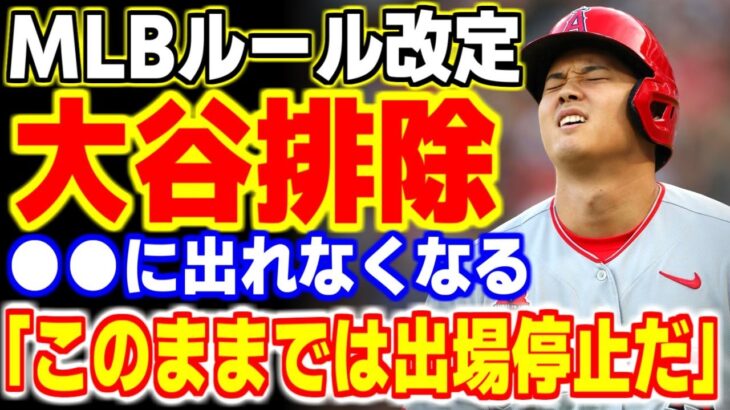 メジャーのルール改定で大谷翔平が大ピンチ！？今後●●で出場できなくなる可能性が…【海外の反応・メジャーリーグ】