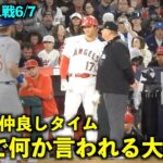 中々の近さw 大谷翔平と審判の仲良しタイムが最高すぎるw【現地映像】エンゼルスvsカブス第1戦6/7