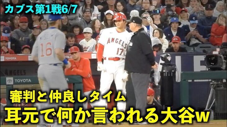 中々の近さw 大谷翔平と審判の仲良しタイムが最高すぎるw【現地映像】エンゼルスvsカブス第1戦6/7