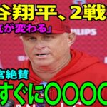 【日本語訳】「雰囲気が変わるw」大谷翔平、2戦3発に指揮官絶賛「大谷翔平はすぐ○○○○になる！」 「彼は休むとは言わないだろう。彼は問題なくスイングをしている」