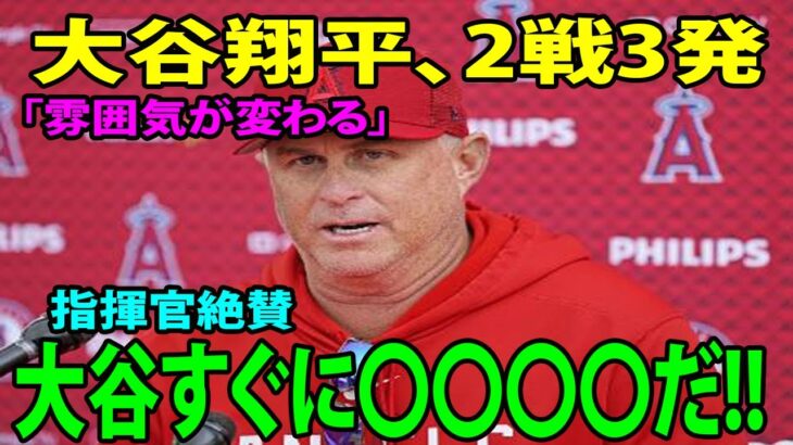 【日本語訳】「雰囲気が変わるw」大谷翔平、2戦3発に指揮官絶賛「大谷翔平はすぐ○○○○になる！」 「彼は休むとは言わないだろう。彼は問題なくスイングをしている」