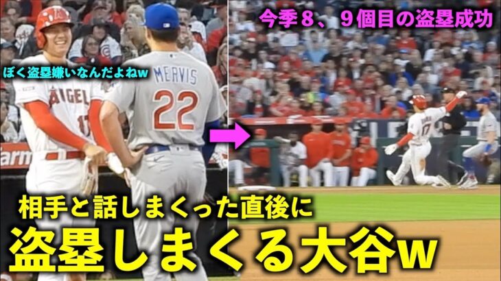 カッコよすぎ！！ファーストと笑顔で話しまくった直後に二盗、三盗を決める大谷翔平w【現地映像】エンゼルスvsカブス第2戦6/8