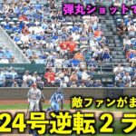 敵ファンがまた拍手！大谷翔平 第２４号逆転２ランホームラン！トラウタニ弾で兜を被せるw【現地映像】エンゼルスvsロイヤルズ第３戦6/19