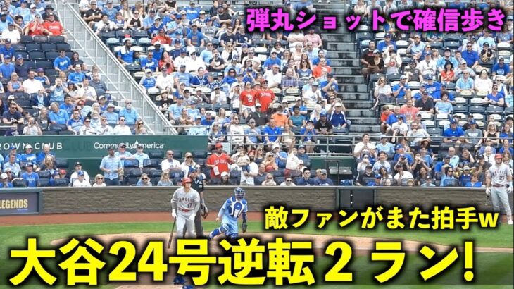 敵ファンがまた拍手！大谷翔平 第２４号逆転２ランホームラン！トラウタニ弾で兜を被せるw【現地映像】エンゼルスvsロイヤルズ第３戦6/19