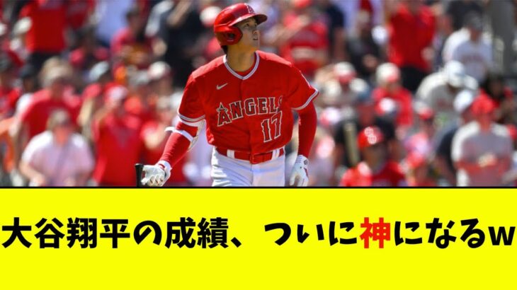 大谷翔平の成績、ついに神になるwwwwww【なんJ反応】