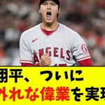 大谷翔平、ついに常識外れな偉業を実現wwwwww【なんJ反応】