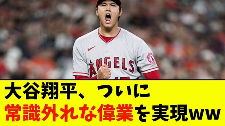 大谷翔平、ついに常識外れな偉業を実現wwwwww【なんJ反応】