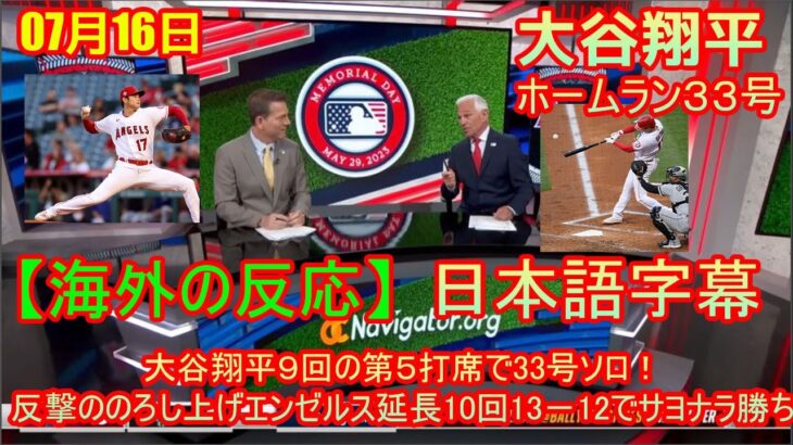 07月16日 【海外の反応】大谷翔平９回の第５打席で33号ソロ！反撃ののろし上げエンゼルス延長10回13－12でサヨナラ勝ち | 海外の反応