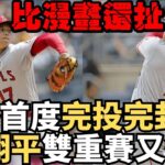 天使之光大谷翔平奪冠雙冠軍！雙重賽1安打完投完封勝＋單場雙響砲，成史上第一人！