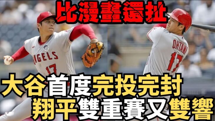 天使之光大谷翔平奪冠雙冠軍！雙重賽1安打完投完封勝＋單場雙響砲，成史上第一人！