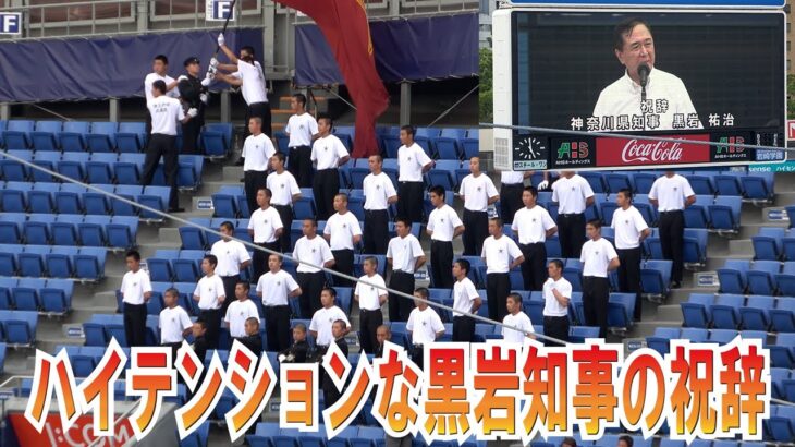 【 高校野球 】大谷翔平大好き！ハイテンションな黒岩知事の祝辞を聞く 鎌倉学園 応援団 の姿がカッコイイ！ 【第105回高校野球神奈川大会開会式　2023.7.7】神奈川県知事 黒岩祐治