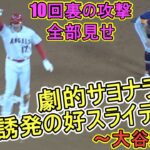 エラー誘発の好スライディング‐大谷カメラ～10回タイブレーク全部見せ【大谷翔平選手】Shohei Ohtani  vs Astros 2023