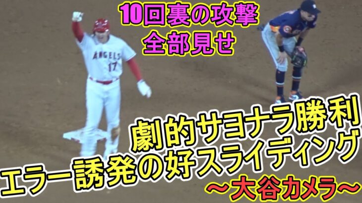 エラー誘発の好スライディング‐大谷カメラ～10回タイブレーク全部見せ【大谷翔平選手】Shohei Ohtani  vs Astros 2023