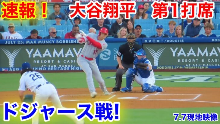 速報！ドジャース戦！大谷翔平　第1打席【7.7現地映像】エンゼルス0-0ドジャース1番DH大谷翔平  1回表無死ランナーなし