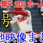 大谷翔平 2023 ホームラン34号 現地映像まとめ 7月17日