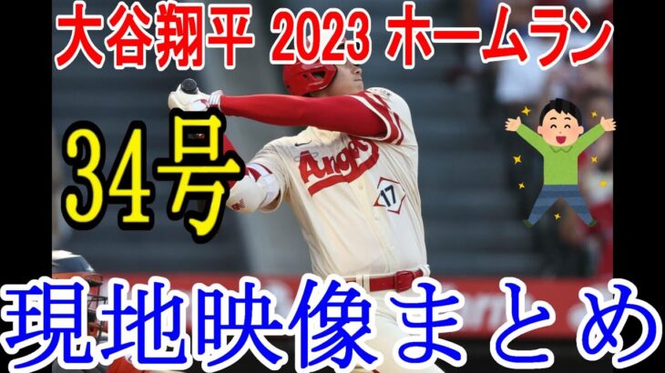 大谷翔平 2023 ホームラン34号 現地映像まとめ 7月17日