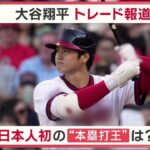 大谷翔平・トレード移籍・可能性ある球団大谷翔平選手はア・リーグで本塁打王ランキング１位３６本、ルイス・ロベルト（ｗソックス）２８本、３位アドリス・ガルシア（レンジャーズ）２４本│2023年07月25日