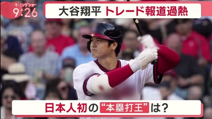 大谷翔平・トレード移籍・可能性ある球団大谷翔平選手はア・リーグで本塁打王ランキング１位３６本、ルイス・ロベルト（ｗソックス）２８本、３位アドリス・ガルシア（レンジャーズ）２４本│2023年07月25日