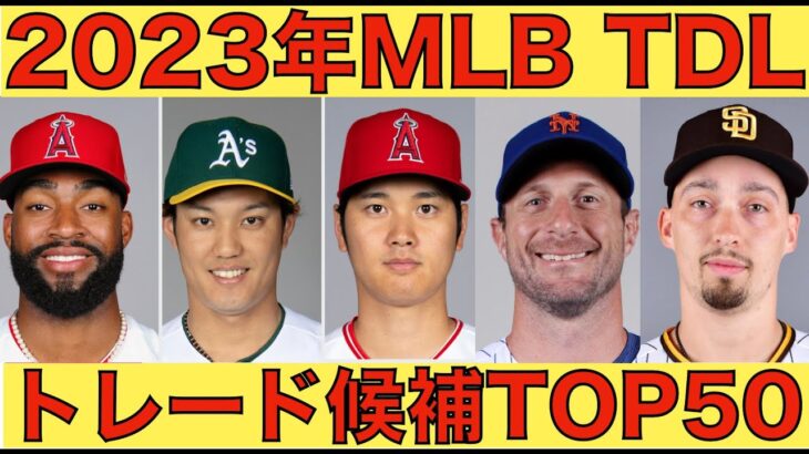 2023年MLBトレードデッドライン トレード候補Top50後編‼️ このまま行けば藤浪晋太郎も候補に‼️ もう大谷翔平の心配は大西ライオン🦁 2024年MLB韓国開幕‼️