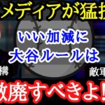 【大谷翔平】大谷27号＆28号の裏で、敵軍メディアが衝撃発言！「大谷ルールさえなければ・・・」その真意とは