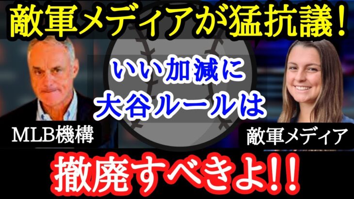 【大谷翔平】大谷27号＆28号の裏で、敵軍メディアが衝撃発言！「大谷ルールさえなければ・・・」その真意とは