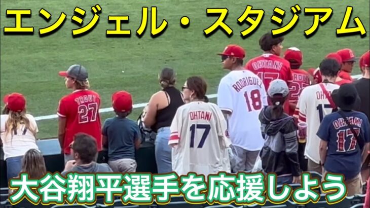 【大谷翔平選手を応援しよう！】エンジェル・スタジアム【2番DH・大谷翔平選手】対ピッツバーグ・パイレーツ第2戦@エンジェル・スタジアム7/22/2023 #大谷翔平  #ohtani  #エンジェルス