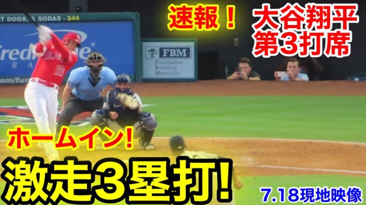 速報！激走3塁打!!! 大谷翔平　第3打席【7.18現地映像】ヤンキース1-3エンゼルス2番DH大谷翔平  5回裏無死ランナー1塁