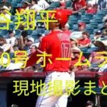 【大谷翔平⠀】特大‼️ 30号 492 feet  ホームラン 現地撮影 映像まとめ