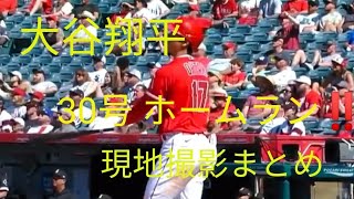 【大谷翔平⠀】特大‼️ 30号 492 feet  ホームラン 現地撮影 映像まとめ