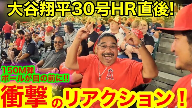 大谷翔平30HR直後！ブッ飛んだ150m弾が目の前に飛んでキタ！現地ファン衝撃のリアクション！大偉業達成を目撃した大熱狂のスタジアム公開！【現地取材】