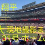 【大谷翔平⠀】 特大‼️ 31号 ホームラン 現地撮影 映像まとめ 2023  7 3