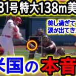 大谷の31号特大138m美砲炸裂に敵軍監督が唖然…。「涙が出るほど美し過ぎるホームランだよ」米国TVも速報でジャッチ超えと大報道！【海外の反応/MLB/野球】