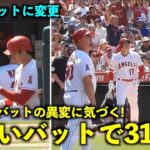 準備中にバットの異変に気づいた！大谷翔平 新しいバットで31号ホームラン【現地映像】エンゼルスvsダイアモンドバックス第3戦7/3