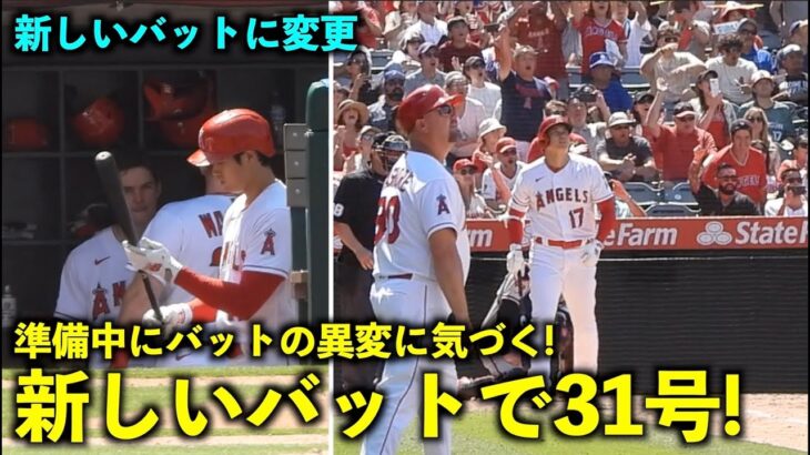 準備中にバットの異変に気づいた！大谷翔平 新しいバットで31号ホームラン【現地映像】エンゼルスvsダイアモンドバックス第3戦7/3